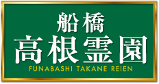 千葉県船橋市の霊園「船橋高根霊園」